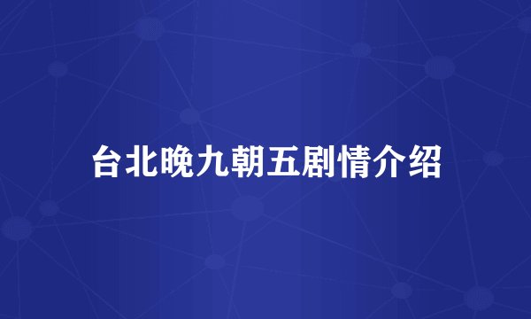台北晚九朝五剧情介绍