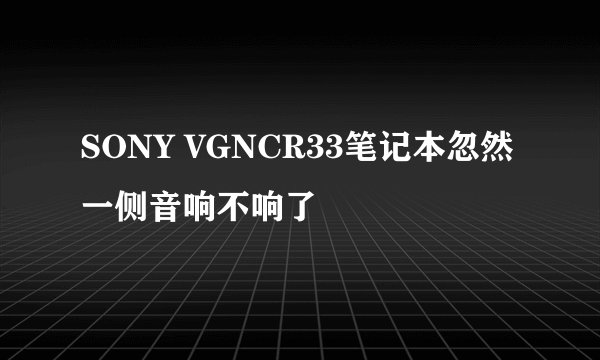 SONY VGNCR33笔记本忽然一侧音响不响了