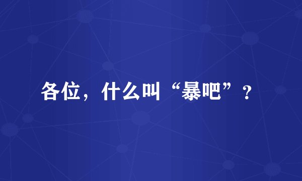 各位，什么叫“暴吧”？