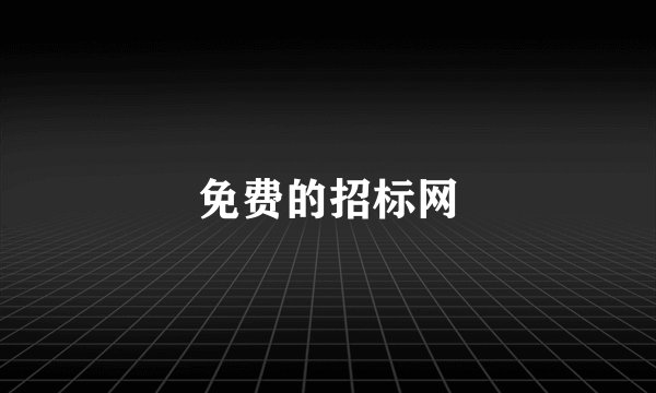 免费的招标网