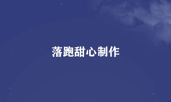 落跑甜心制作