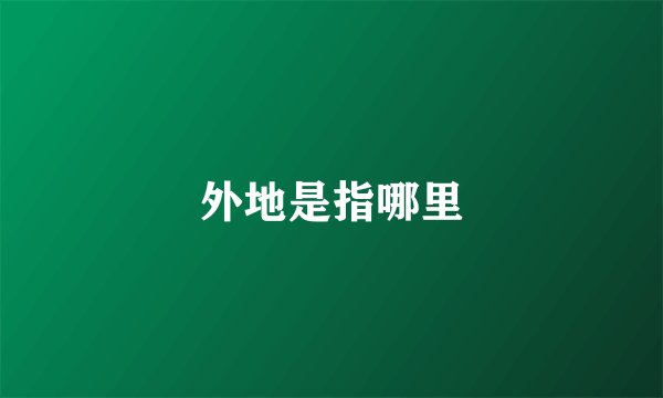 外地是指哪里