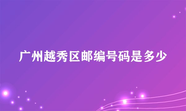 广州越秀区邮编号码是多少
