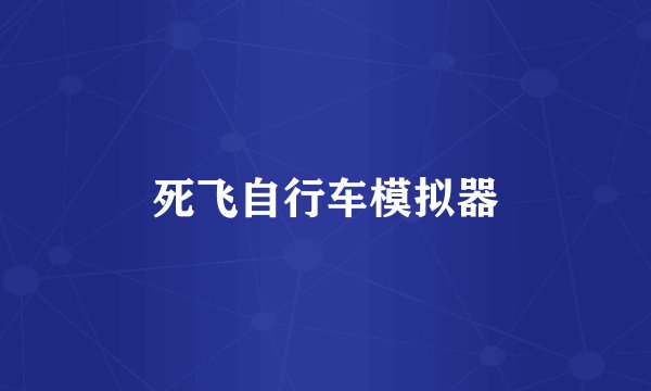 死飞自行车模拟器