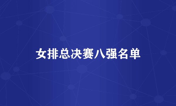 女排总决赛八强名单