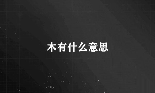 木有什么意思