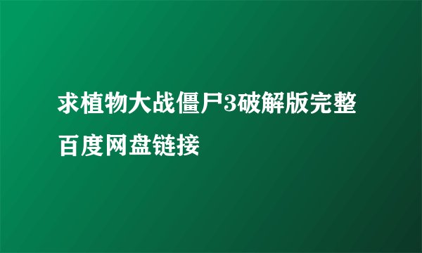 求植物大战僵尸3破解版完整百度网盘链接