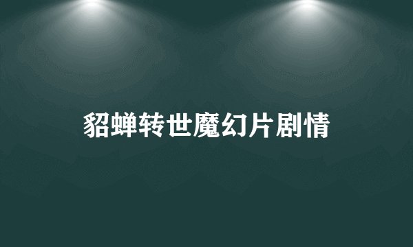 貂蝉转世魔幻片剧情