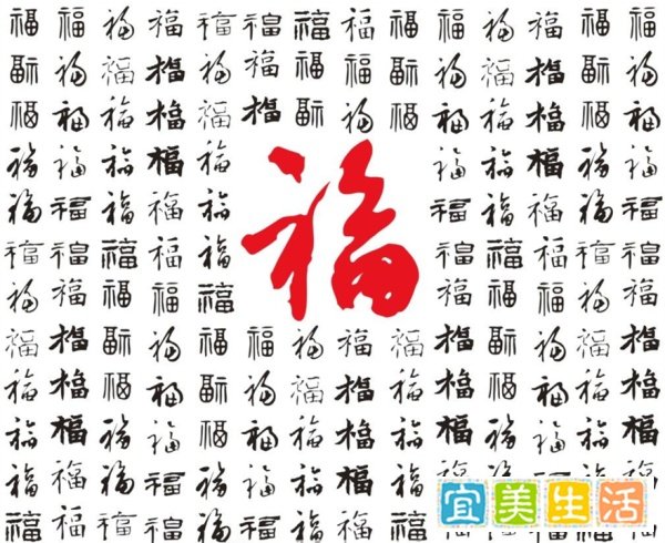 福子有几种写法