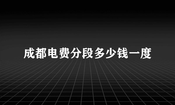 成都电费分段多少钱一度
