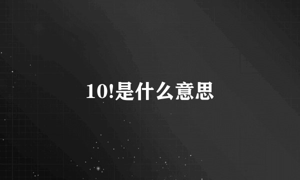 10!是什么意思