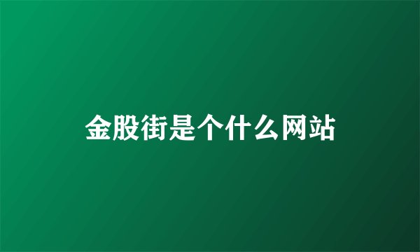 金股街是个什么网站