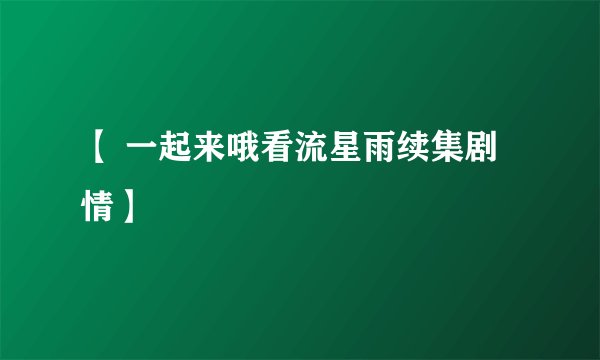 【 一起来哦看流星雨续集剧情】