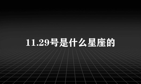 11.29号是什么星座的
