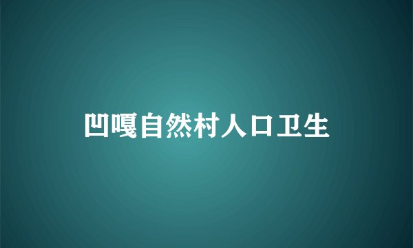 凹嘎自然村人口卫生