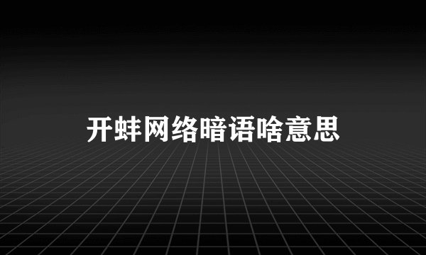 开蚌网络暗语啥意思