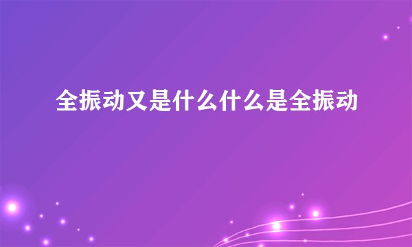 全振动又是什么什么是全振动