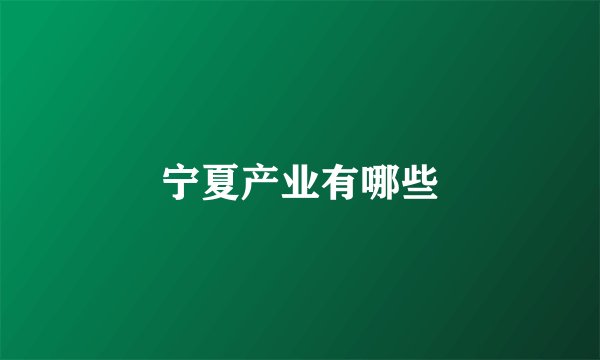 宁夏产业有哪些