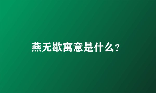 燕无歇寓意是什么？