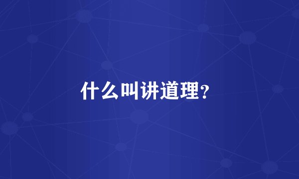 什么叫讲道理？