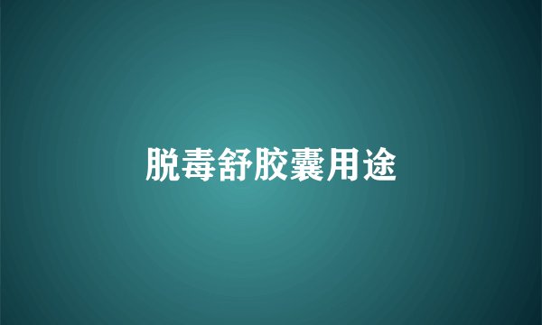 脱毒舒胶囊用途