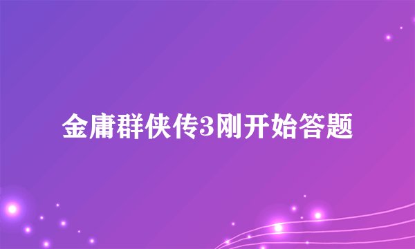 金庸群侠传3刚开始答题