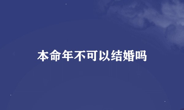 本命年不可以结婚吗