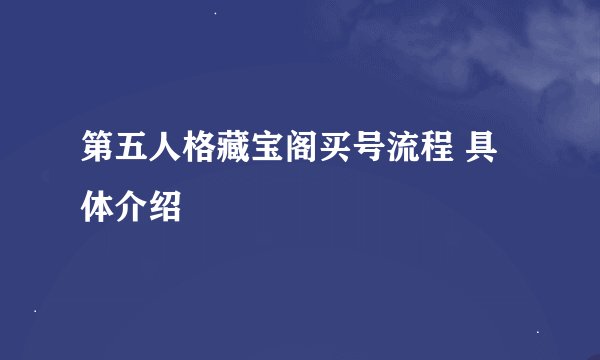第五人格藏宝阁买号流程 具体介绍