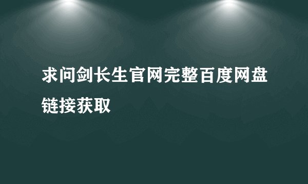 求问剑长生官网完整百度网盘链接获取