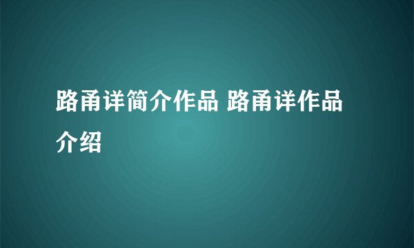 路甬详简介作品 路甬详作品介绍