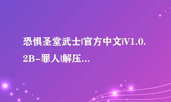 恐惧圣堂武士|官方中文|V1.0.2B-罪人|解压即撸| 解压密码：xxxx完整版百度网盘链接获取