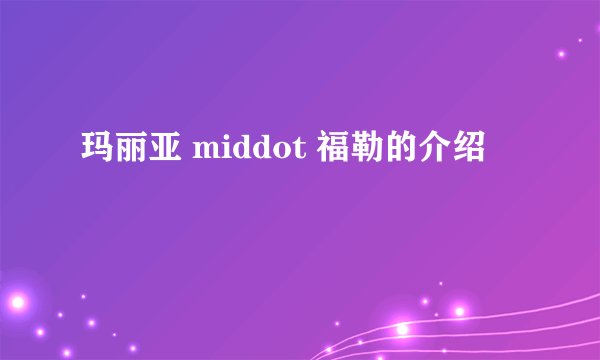 玛丽亚 middot 福勒的介绍