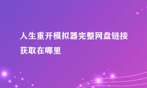 人生重开模拟器完整网盘链接获取在哪里