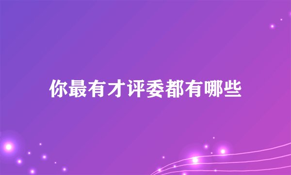 你最有才评委都有哪些