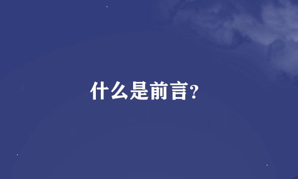 什么是前言？