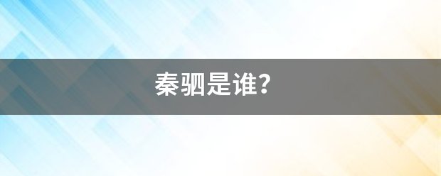 秦驷是谁？