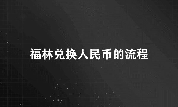 福林兑换人民币的流程