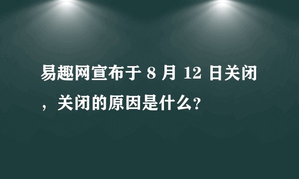 易趣网宣布于 8 月 12 日关闭，关闭的原因是什么？