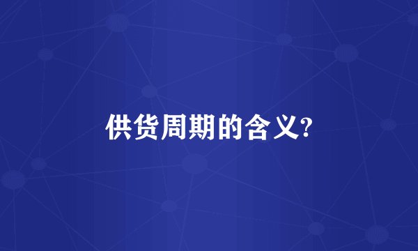 供货周期的含义?
