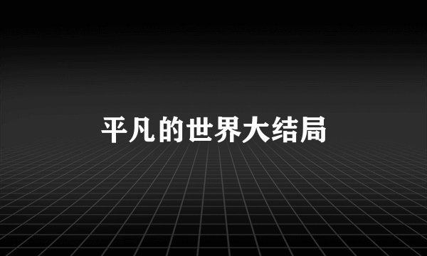 平凡的世界大结局