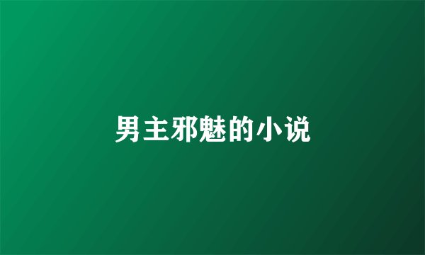 男主邪魅的小说