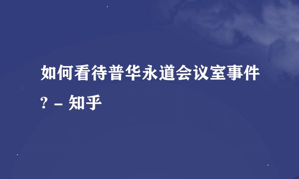 如何看待普华永道会议室事件? - 知乎