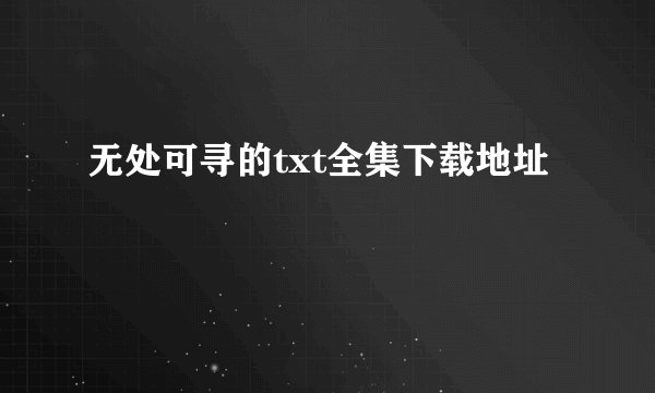 无处可寻的txt全集下载地址