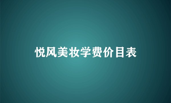 悦风美妆学费价目表