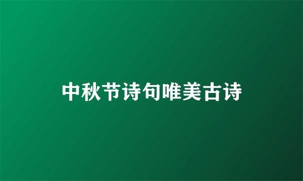 中秋节诗句唯美古诗