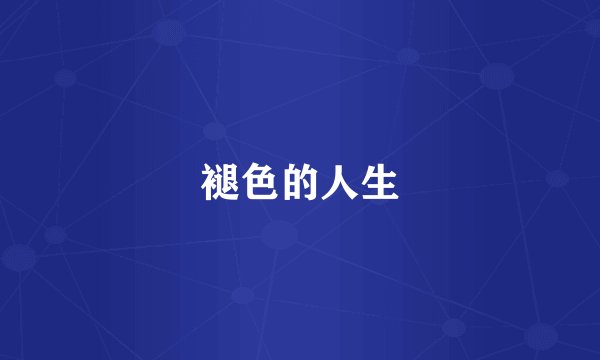 褪色的人生