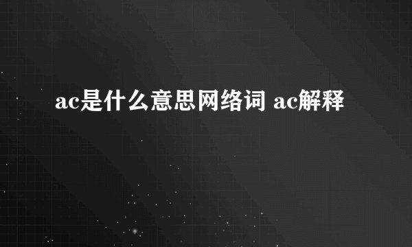 ac是什么意思网络词 ac解释