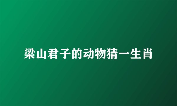 梁山君子的动物猜一生肖
