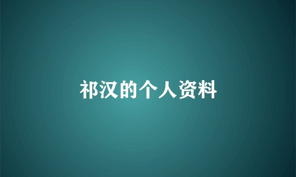 祁汉的个人资料