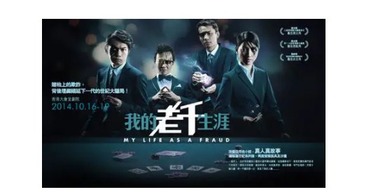 我的老千生涯人物介绍是什么？？